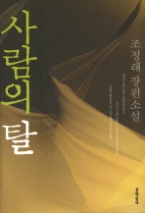사람의 탈 (오 하느님)(문학동네 장편소설)
